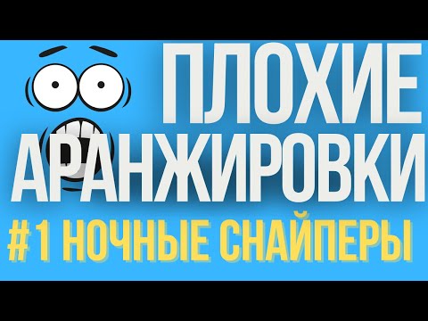 Видео: ПЛОХИЕ АРАНЖИРОВКИ #1: НОЧНЫЕ СНАЙПЕРЫ