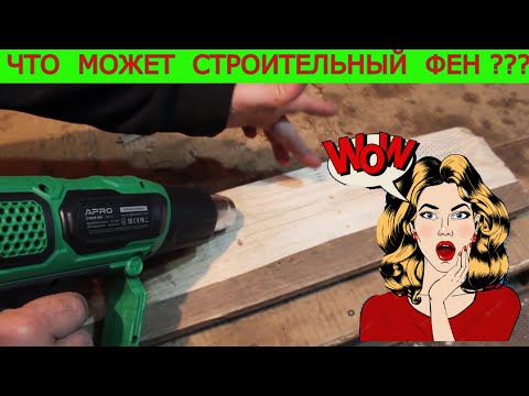 Видео: Шлак или Годнота? Строительный Фен Apro