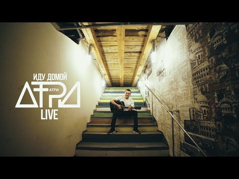 Видео: Атри - Иду домой (LIVE) (Official Video)