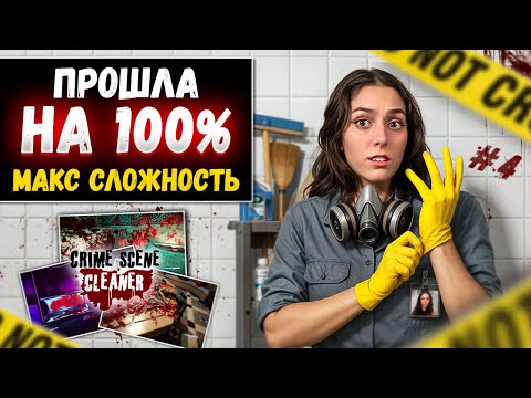 Видео: ЛОКАЦИЯ НА 100% MIKO`S SPA & WELLNESS ➤  МАКСИМАЛЬНЫЙ УРОВЕНЬ СЛОЖНОСТИ ➤ Crime Scene Cleaner #4