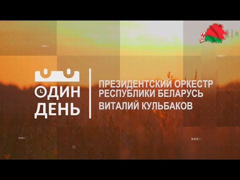 Видео: Виталий Кульбаков - главный дирижёр  Президентского оркестра Республики Беларусь