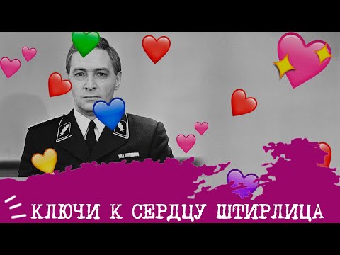Видео: Ключи к сердцу ШТИРЛИЦА💞🗝