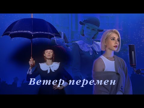 Видео: "Ветер Перемен" - из кинофильма "Мэри Поппинс, до свидания!" - cover by prrrotas