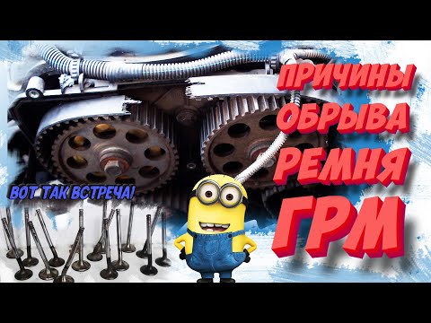 Видео: Обрыв ремня ГРМ: ТОП-6 причин!