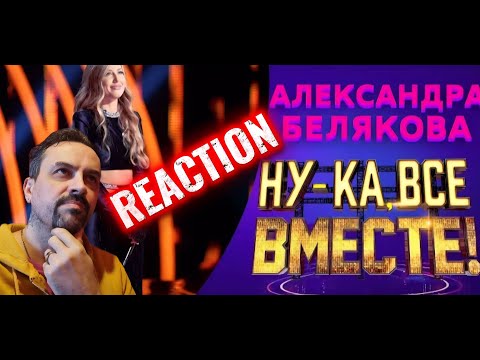 Видео: Александра Белякова - Love In The Dark  НУ-КА, ВСЕ ВМЕСТЕ! 5 СЕЗОН REACTION