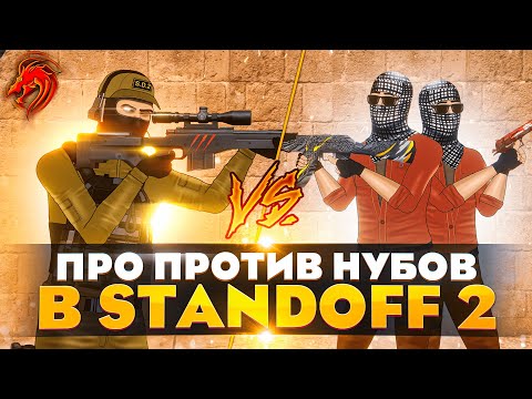 Видео: 1 ПРО VS 2 НУБОВ В STANDOFF 2! 3 Серия. (Анимация)
