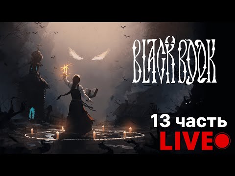 Видео: Black Book | 13 часть