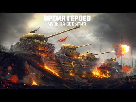 Видео: Время Героев. Оборона. Музыка События