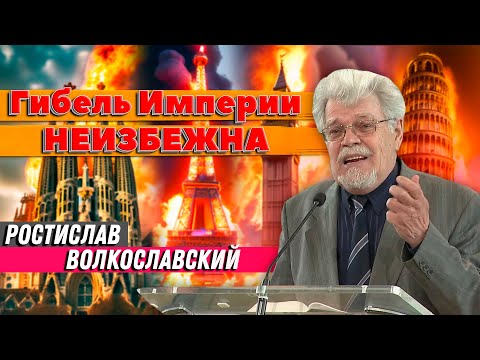Видео: ГИБЕЛЬ Империи НЕИЗБЕЖНА // Ростислав Волкославский || Шокирующая правда | О последнем времени