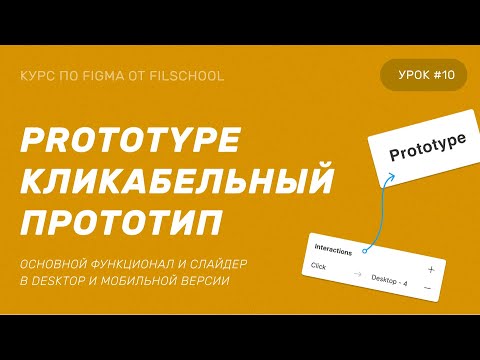 Видео: PROTOTYPE / ПРОТОТИПИРОВАНИЕ В FIGMA | 10 УРОК БЕСПЛАТНОГО КУРСА | VARIANTS