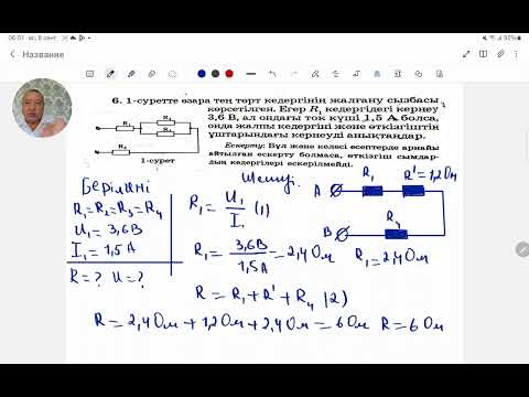 Видео: Өзара тең кедергінің жалғану сұлбасы көрсетілген. Физика.Жексен ағай