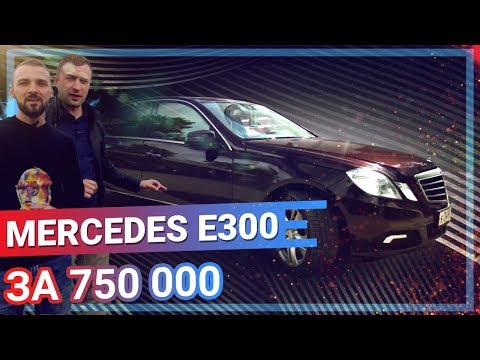 Видео: Mercedes E300 w212 за 750 тыс руб. СПУСТЯ 9 лет