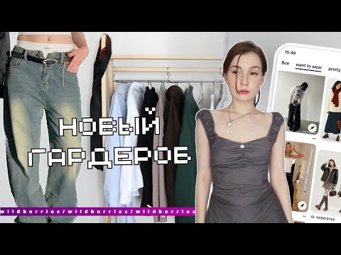 Видео: что я купила ДЛЯ СЕБЯ 🍒| обновила гардероб за 7 000 рублей