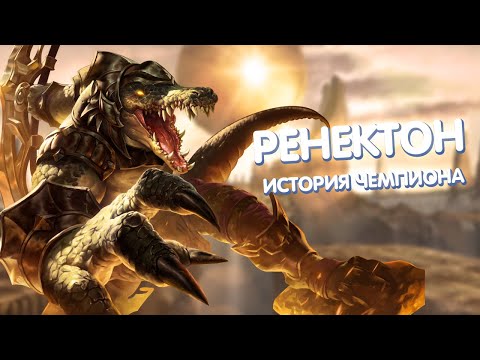 Видео: Ренектон - История Чемпиона