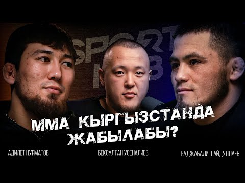 Видео: Подкаст | Ражабали Шайдуллаев жана Адилет Нурматов менен