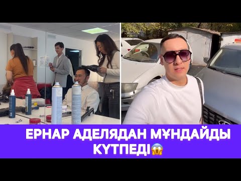 Видео: Ернар Аделядан мұндайды күтпеді😱