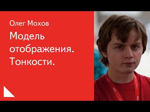 Видео: 007. Модель отображения. Тонкости. -  Олег Мохов