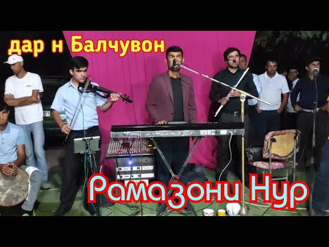 Видео: РАМАЗОНИ НУР: Фалак дар н Балчувон