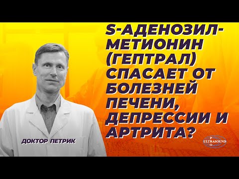 Видео: S-аденозилметионин (гептрал). Спасает от болезней печени, депрессии и артрита?