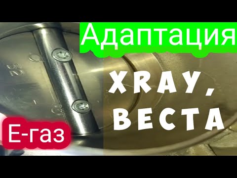 Видео: Адаптация Е-газ Xray , Веста.