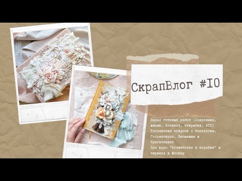 Видео: #СкрапВлог Очень много новых работ/Распаковка посылок