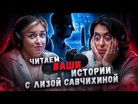 Видео: МОЙ ПРЕПОДАВАТЕЛЬ ОКАЗАЛСЯ МАНЬЯКОМ | Читаем страшные истории подписчиков с Лизой Савчихиной