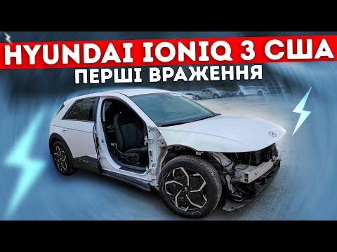 Видео: Hyundai IONIQ 5 - біточок з аукціону. Перший досвід і перші враження