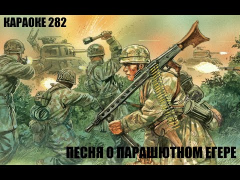 Видео: Караоке 282 - Песня о Парашютном Егере