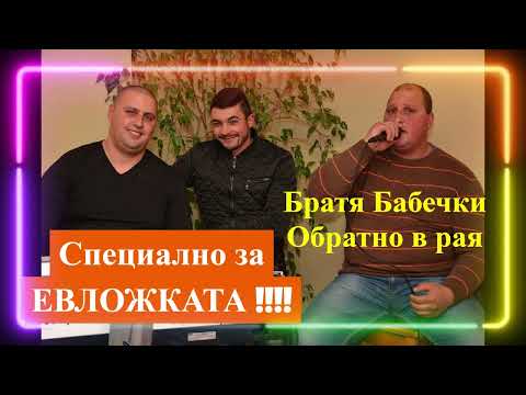 Видео: Братя Бабечки Обратно в рая