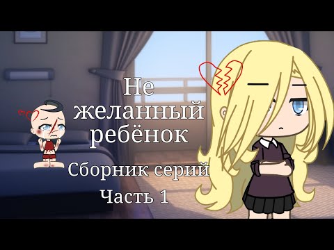Видео: 💔{Не желанный ребёнок} 💔{сборник серий 1 сезона} {часть 1}