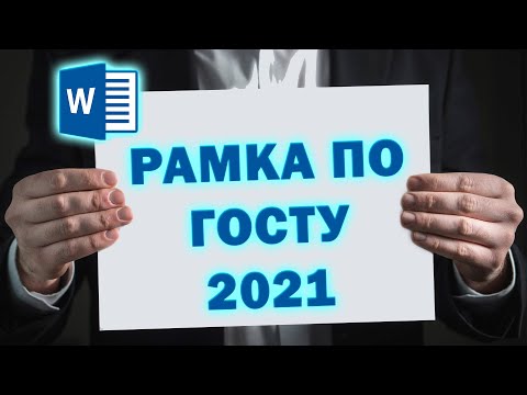 Видео: Как сделать рамку по ГОСТу для диплома/реферата/курсовой в 2021 году. ViSokol.