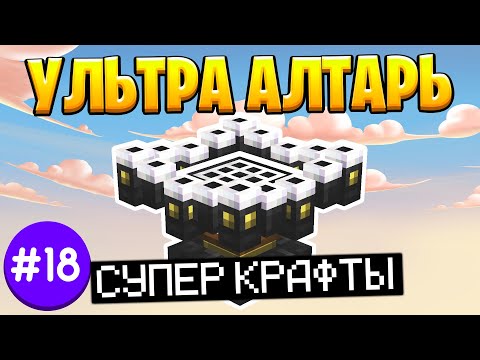 Видео: Lp. ТехноМагия #18 Ультра Алтарь Astral Sorcery • Выживание Майнкрафт с Модами