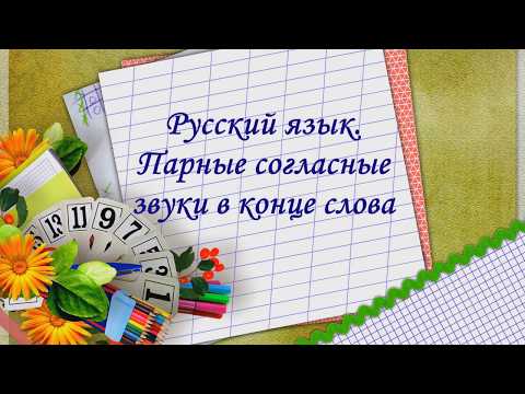 Видео: Парные согласные звуки на конце слова