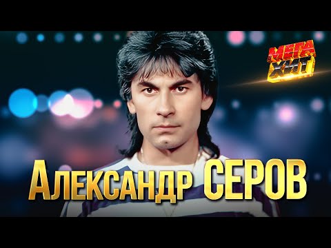 Видео: Александр Серов - ЛУЧШЕЕ!!  @MEGA_HIT