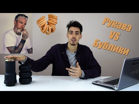 Видео: Бублики VS Рукава?! Какой тип пневмоподушек лучше?