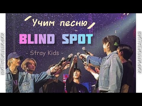 Видео: учим песню Stray Kids – 'Blind Spot' | кириллизация |