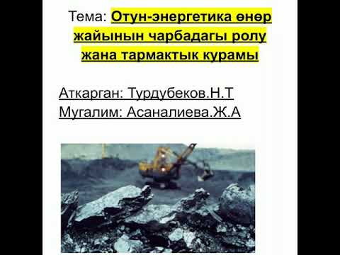 Видео: КРнын отун-энергетика өнөр жайы
