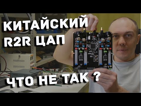 Видео: R2R цап с Aliexpress, что не так?