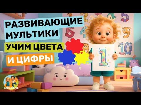 Видео: Учим цвета и цифры, развивающий мультик для детей