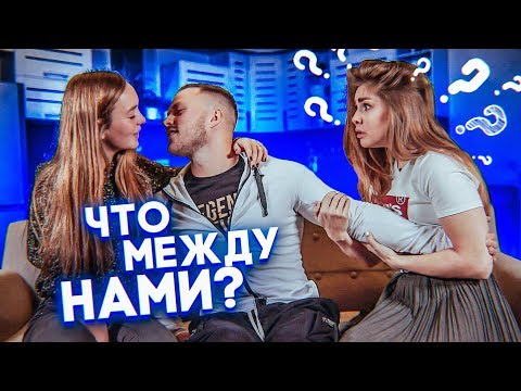 Видео: ЧТО МЕЖДУ НАМИ? КОГДА СВАДЬБА? РЕВНОСТЬ И НАШИ ПРОШЛЫЕ ОТНОШЕНИЯ