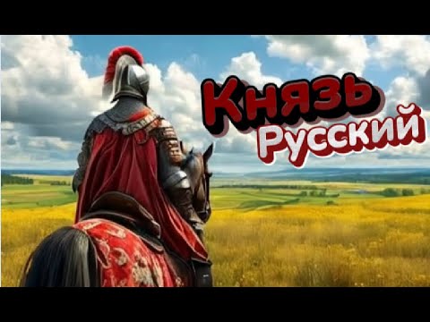 Видео: Князь русский #рок #newmusic