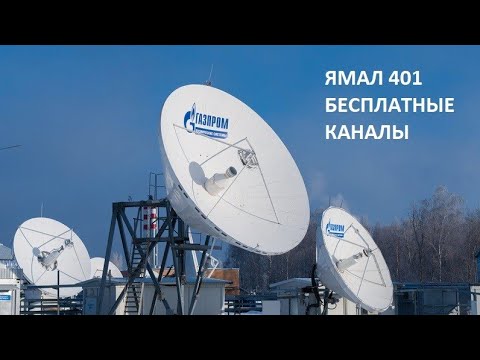 Видео: Бесплатные каналы на спутнике Yamal 401 90E