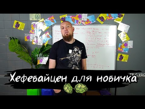 Видео: Хефевайцен  для новичка. Разбор рецептуры пива Hefeweizen.