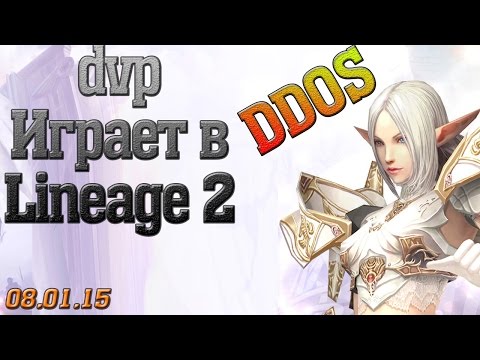Видео: dvp - Lineage 2 Classic - 08.01.15 (dvp vs DDoS, +10 peril и кое-что ещё...)