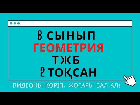 Видео: Геометрия ТЖБ. 8 сынып. 2 тоқсан. #8сынып. #Геометрия. #2тоқсан