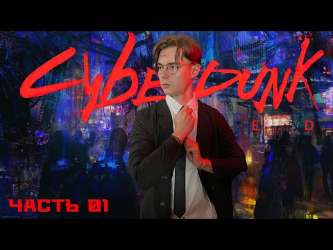 Видео: Часть 1 | ГОЛОС | CYBERPUNK RED