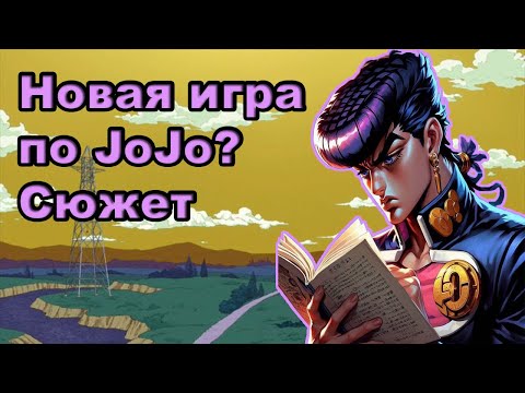 Видео: Новая игра по JoJo? Сюжет