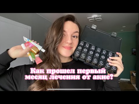 Видео: Дневник лечения акне | первый месяц принимаю акнекутан | ощущения, побочки, изменения