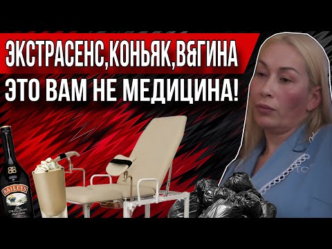 Видео: -МЕНЯ НЕЗАКОННО УДЕРЖИВАЛИ В ЗАЛОЖНИКАХ!/КОСМЕТОЛОГ ЭКСТРАСЕНС В МЕД ЦЕНТРЕ ГДЕ НАЛИВАЮТ КОНЬЯК