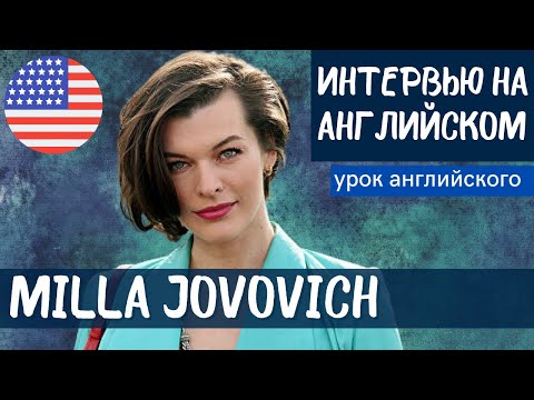 Видео: АНГЛИЙСКИЙ НА СЛУХ - Milla Jovovich (Милла Йовович)
